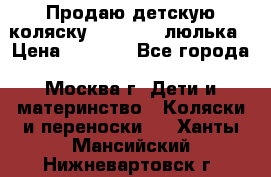 Продаю детскую коляску PegPerego люлька › Цена ­ 5 000 - Все города, Москва г. Дети и материнство » Коляски и переноски   . Ханты-Мансийский,Нижневартовск г.